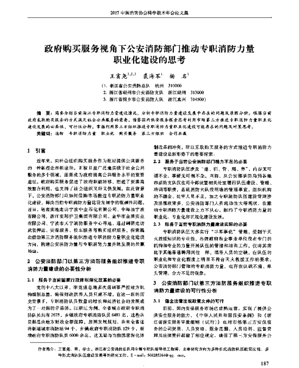 政府购买服务视角下公安消防部门推动专职消防力量职业化建设的思考