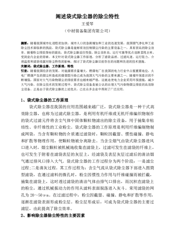 阐述袋式除尘器的除尘特性