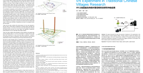 VR认知实验在传统村落空间形态研究中的应用