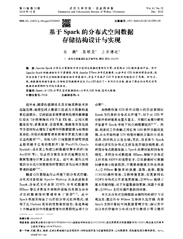 基于Spark的分布式空间数据存储结构设计与实现