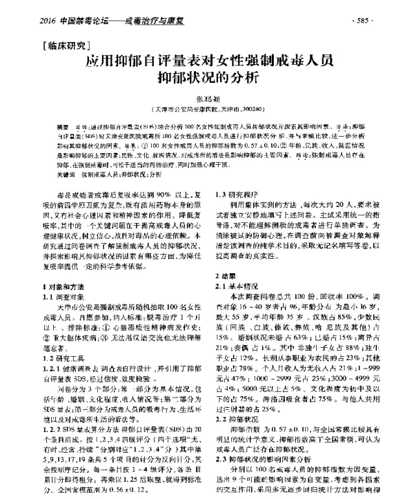 应用抑郁自评量表对女性强制戒毒人员抑郁状况的分析