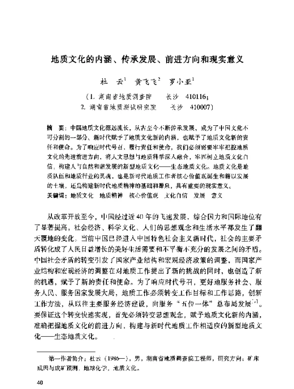 地质文化的内涵、传承发展、前进方向和现实意义