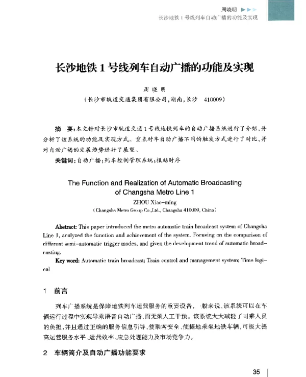 长沙地铁1号线列车自动广播的功能及实现