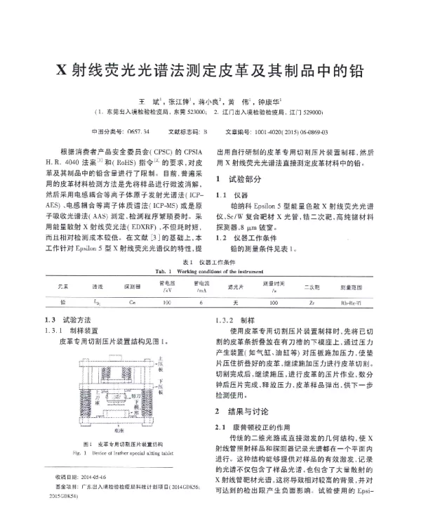 X射线荧光光谱法测定皮革及其制品中的铅