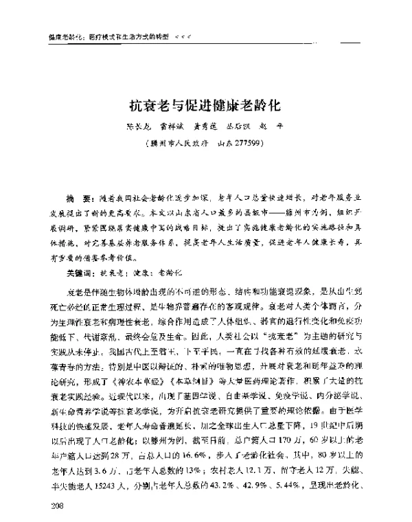 抗衰老与促进健康老龄化