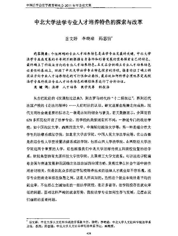 中北大学法学专业人才培养特色的探索与改革