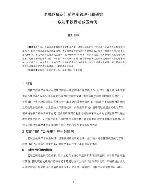 老城区底商门前停车管理问题研究--以沈阳铁西老城区为例