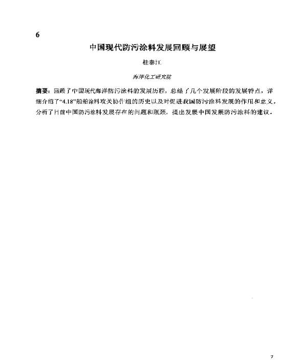 中国现代防污涂料发展回顾与展望
