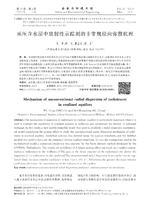 承压含水层中放射性示踪剂的非常规径向弥散机理