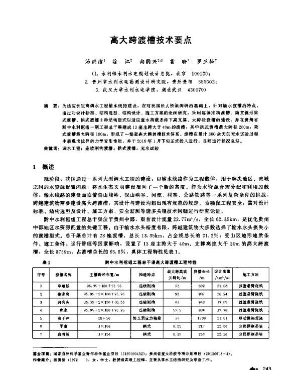 高大跨渡槽技术要点