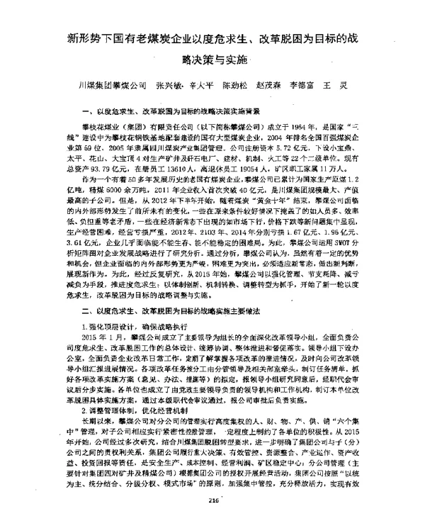 新形势下国有老煤炭企业以度危求生、改革脱困为目标的战略决策与实施