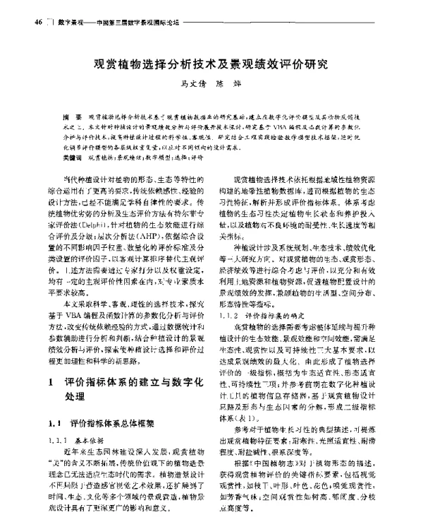 观赏植物选择分析技术及景观绩效评价研究