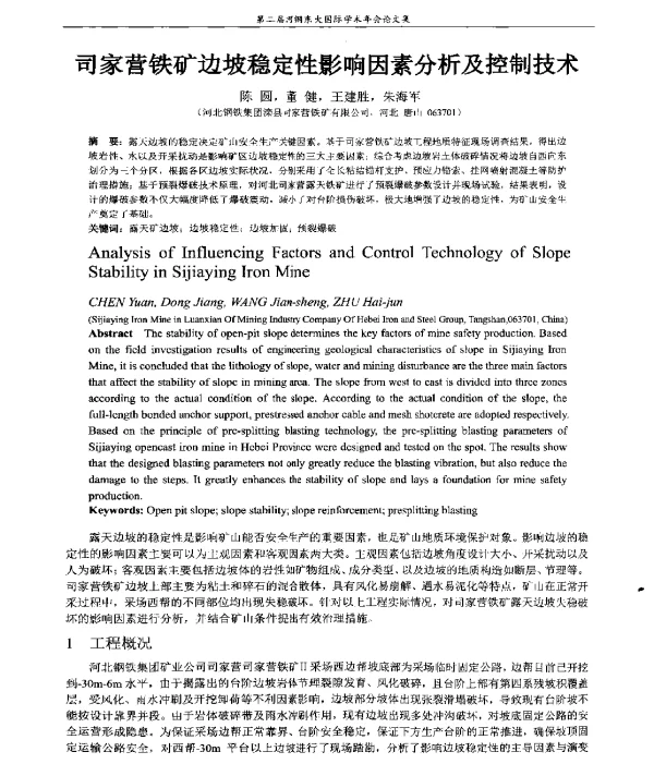 司家营铁矿边坡稳定性影响因素分析及控制技术