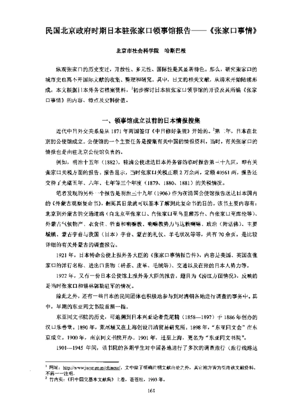 民国北京政府时期日本驻张家口领事馆报告--《张家口事情》