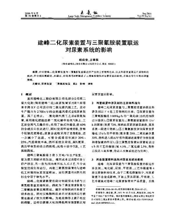 建峰二化尿素装置与三聚氰胺装置联运对尿素系统的影响