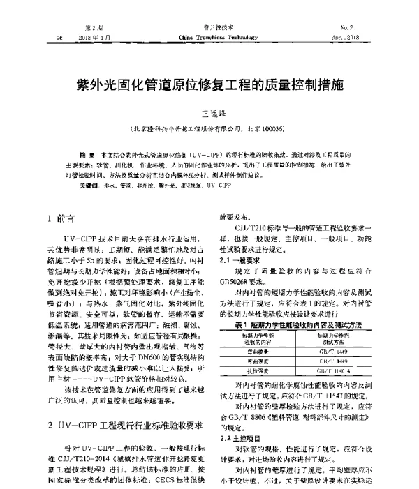 紫外光固化管道原位修复工程的质量控制措施