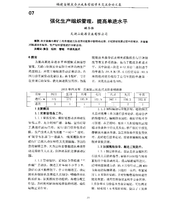 强化生产组织管理提高单进水平