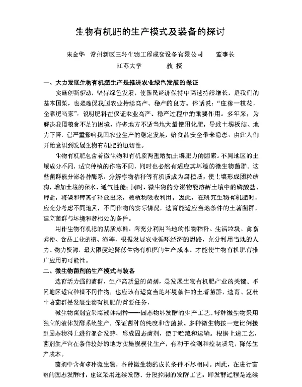 生物有机肥的生产模式及装备的探讨