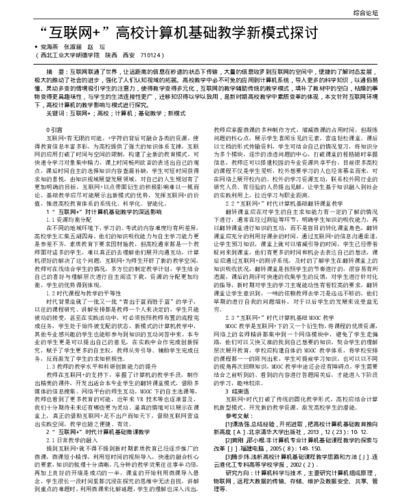 互联网+高校计算机基础教学新模式探讨