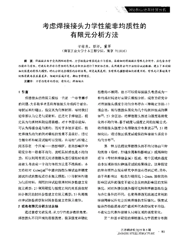 考虑焊接接头力学性能非均质性的有限元分析方法