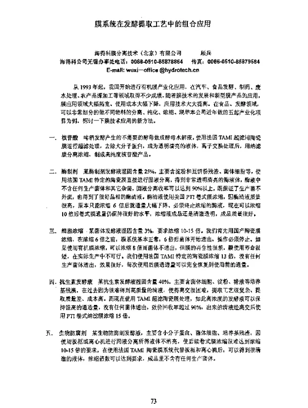 膜系统在发酵提取工艺中的组合应用