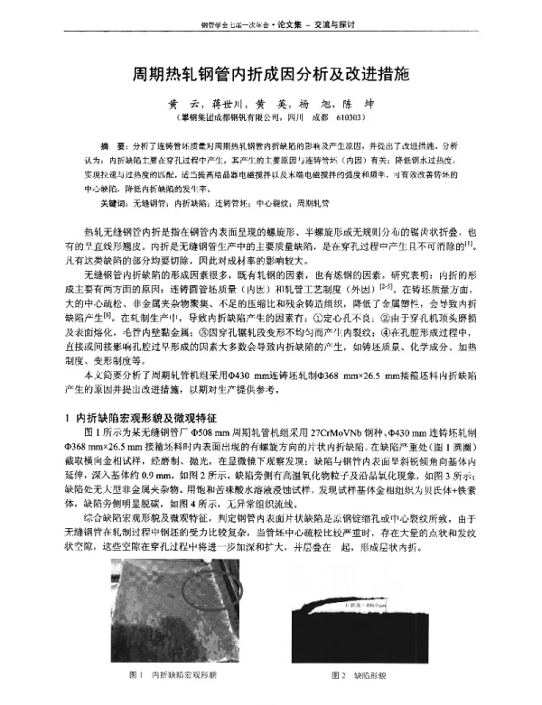 周期热轧钢管内折成因分析及改进措施
