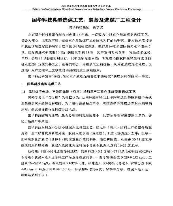 国华科技典型选煤工艺、装备及选煤厂工程设计