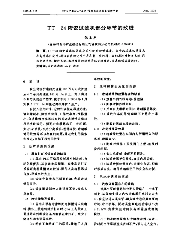 TT-24陶瓷过滤机部分环节的改进