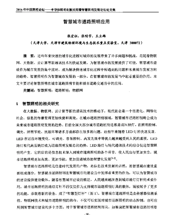 智慧城市道路照明应用