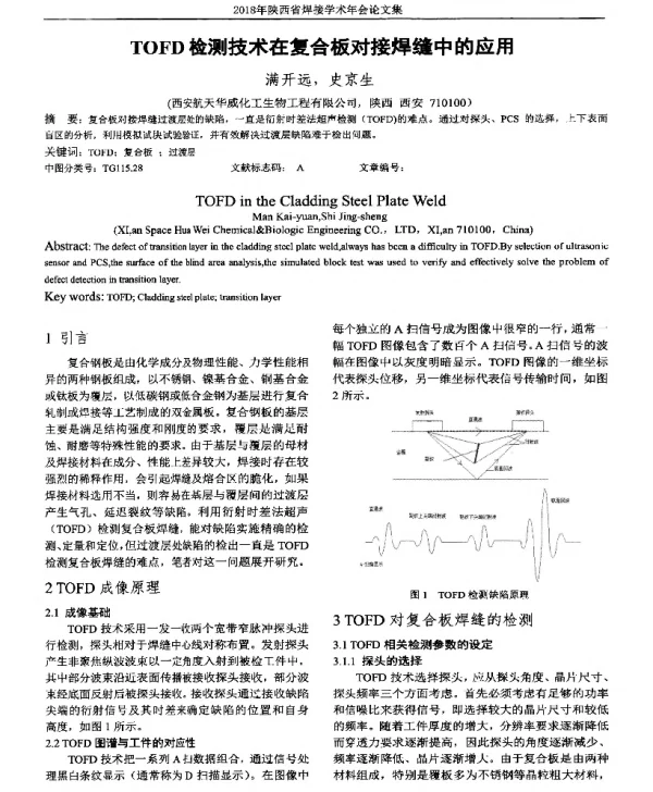 TOFD检测技术在复合板对接焊缝中的应用