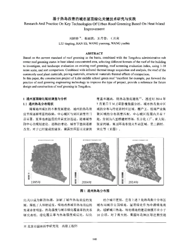 基于热岛改善的城市屋顶绿化关键技术研究与实践
