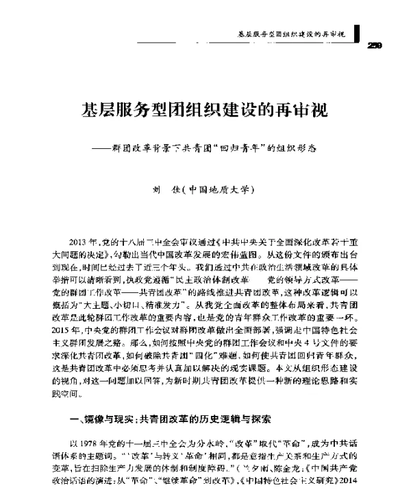 基层服务型团组织建设的再审视--群团改革背景下共青团回归青年的组织形态
