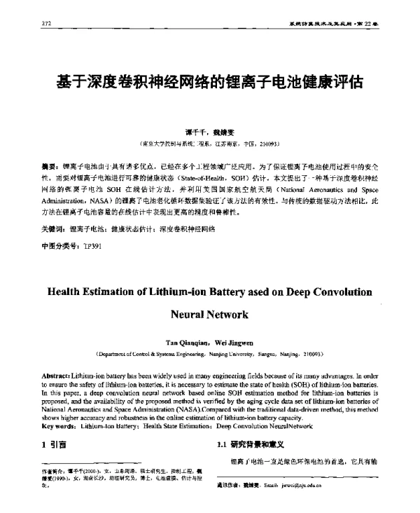 基于深度卷积神经网络的锂离子电池健康评估