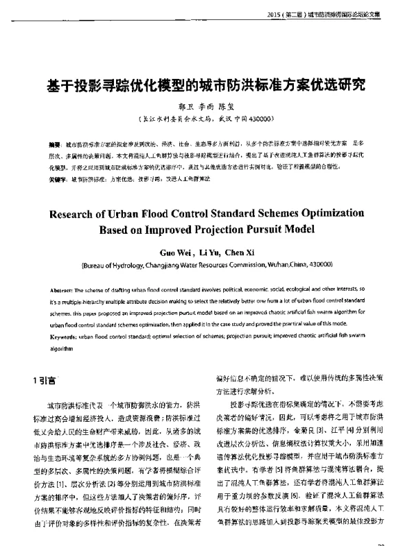 基于投影寻踪优化模型的城市防洪标准方案优选研究