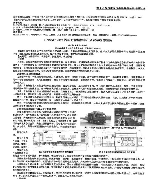 HNSAE19076浅析方舱指挥车在公安系统的应用