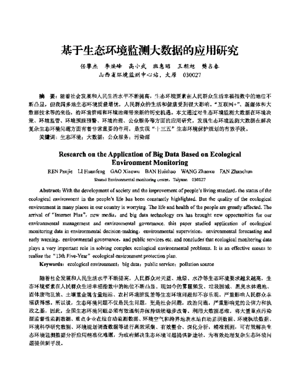 基于生态环境监测大数据的应用研究