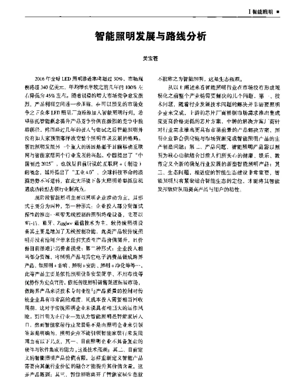 智能照明发展与路线分析