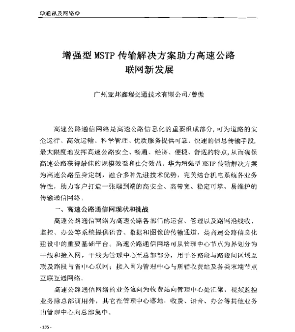 增强型MSTP传输解决方案助力高速公路联网新发展