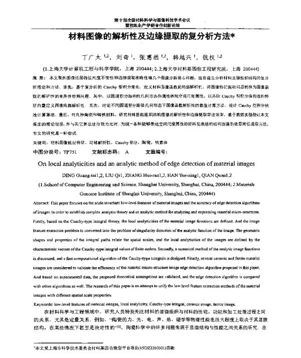 材料图像的解析性及边缘提取的复分析方法