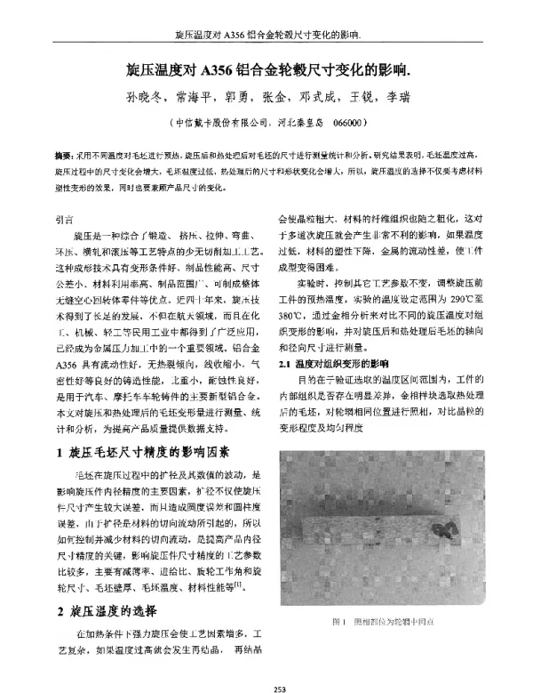 旋压温度对A356铝合金轮毂尺寸变化的影响