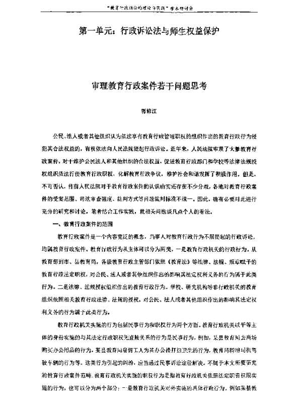 审理教育行政案件若干问题思考