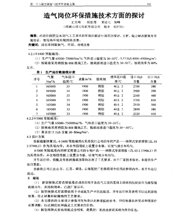 造气岗位环保措施技术方面的探讨