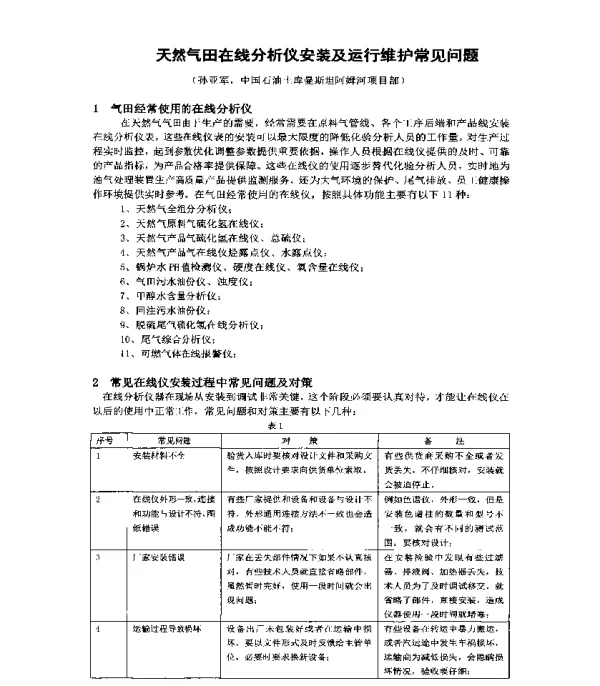 天然气田在线分析仪安装及运行维护常见问题