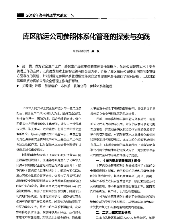库区航运公司参照体系化管理的探索与实践