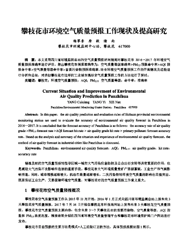 攀枝花市环境空气质量预报工作现状及提高研究
