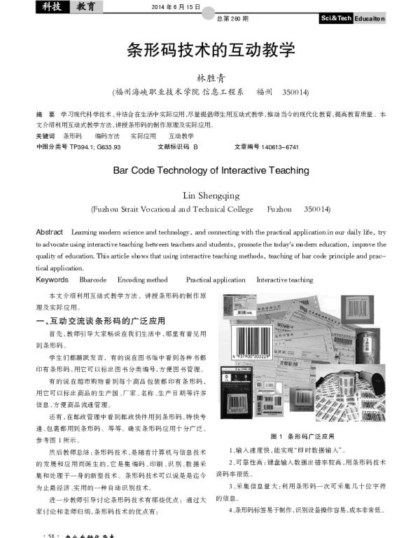 条形码技术的互动教学