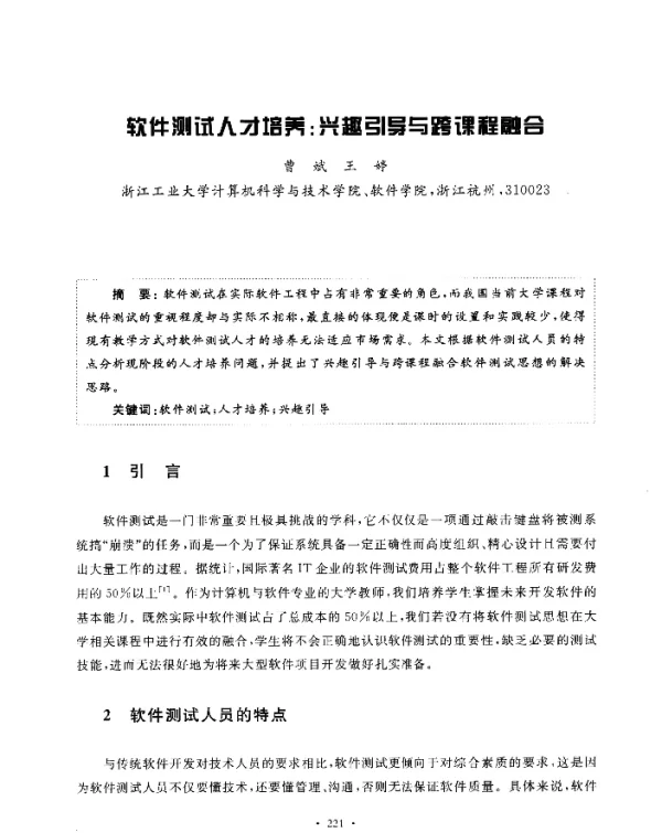 软件测试人才培养兴趣引导与跨课程融合