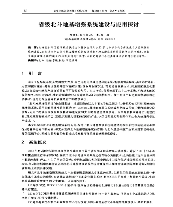 省级北斗地基增强系统建设与应用探讨