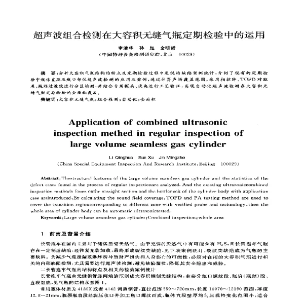超声波组合检测在大容积无缝气瓶定期检验中的运用