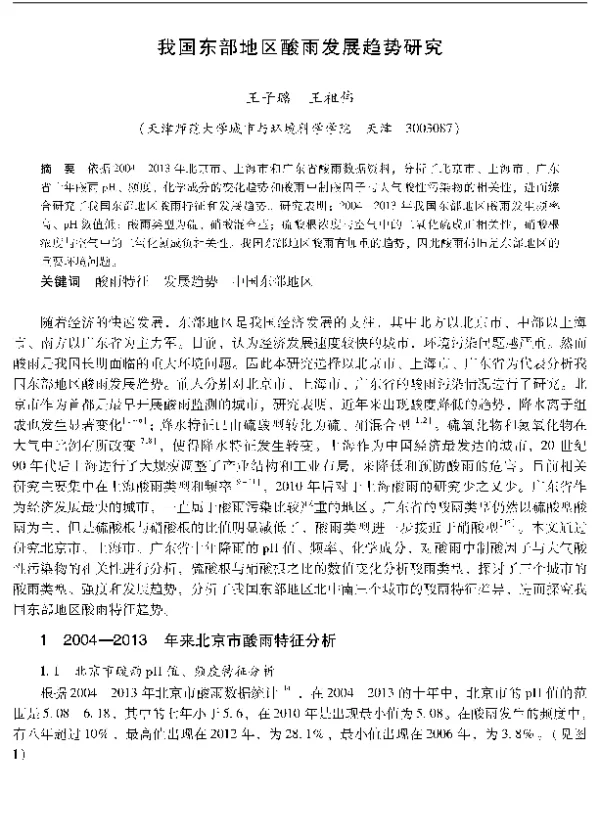我国东部地区酸雨发展趋势研究